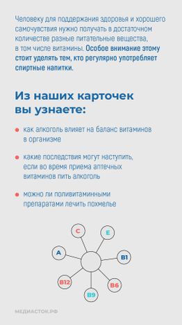 Витамины и алкоголь вертикаль 02