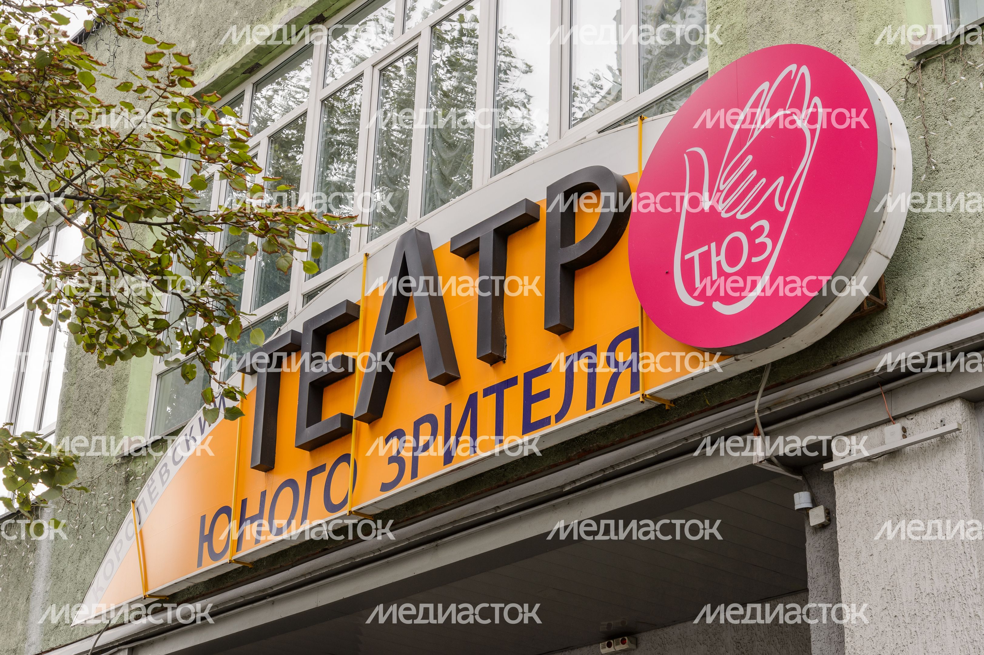 Королев. Театр юного зрителя Королев. Театр юного зрителя