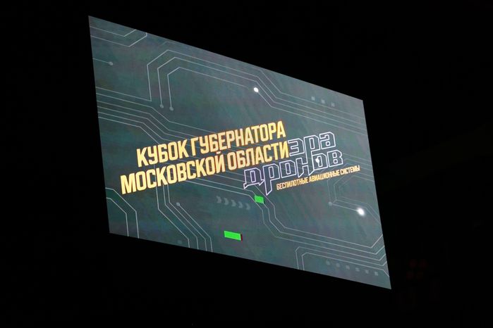 Первый Кубок губернатора Московской области по управлению БПЛА прошел в Балашихе