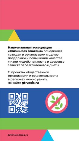 День распространения информации о целиакии вертикаль (10).png