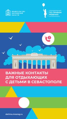 Важные контакты для отдыхающих с детьми_вертикаль 24