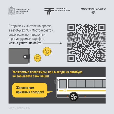 Путешествуем с Мострансавто скорость, комфорт, безопасность квадрат 08
