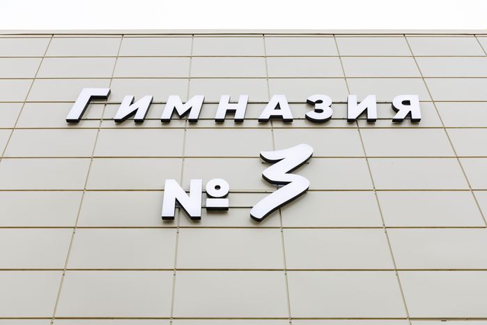 Гимназия №3 после капремонта в Ивантеевке Пушкинского округа