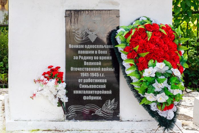 Обелиск односельчанам, павшим в годы Великой Отечественной войны, в селе Синьково Дмитровского округа