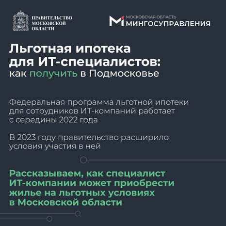Льготная ипотека для  IT специалистов