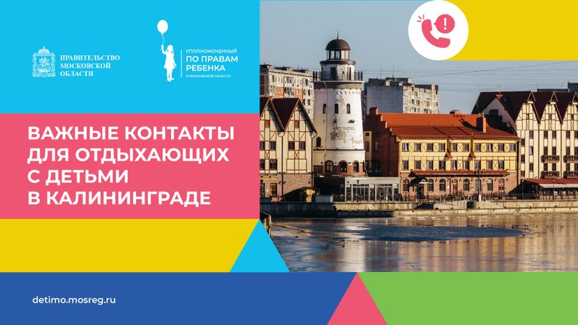 Важные контакты для отдыхающих с детьми_горизонталь 29