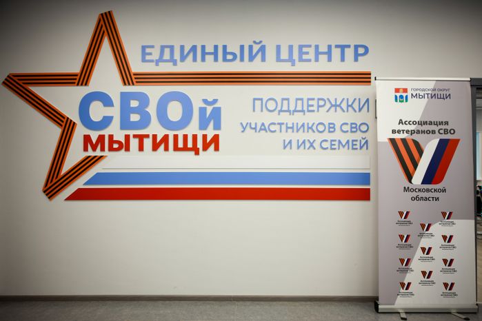Единый центр поддержки участников СВО и их семей создан в Мытищах