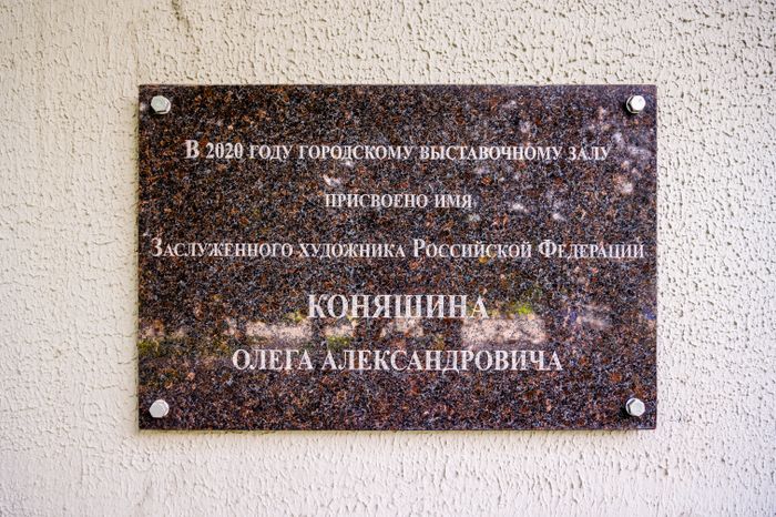 Мемориальная доска у Выставочного зала О.А. Коняшина в Электростали