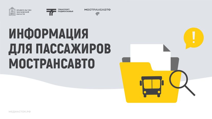 мострансавто информирует горизонталь 01
