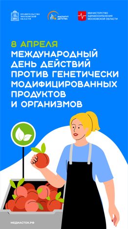 Международный день действий против генетически модифицированных продуктов и организмов вертикаль 01