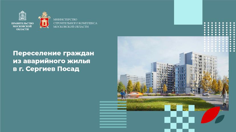 Переселение Сергиев Посад Владимирская