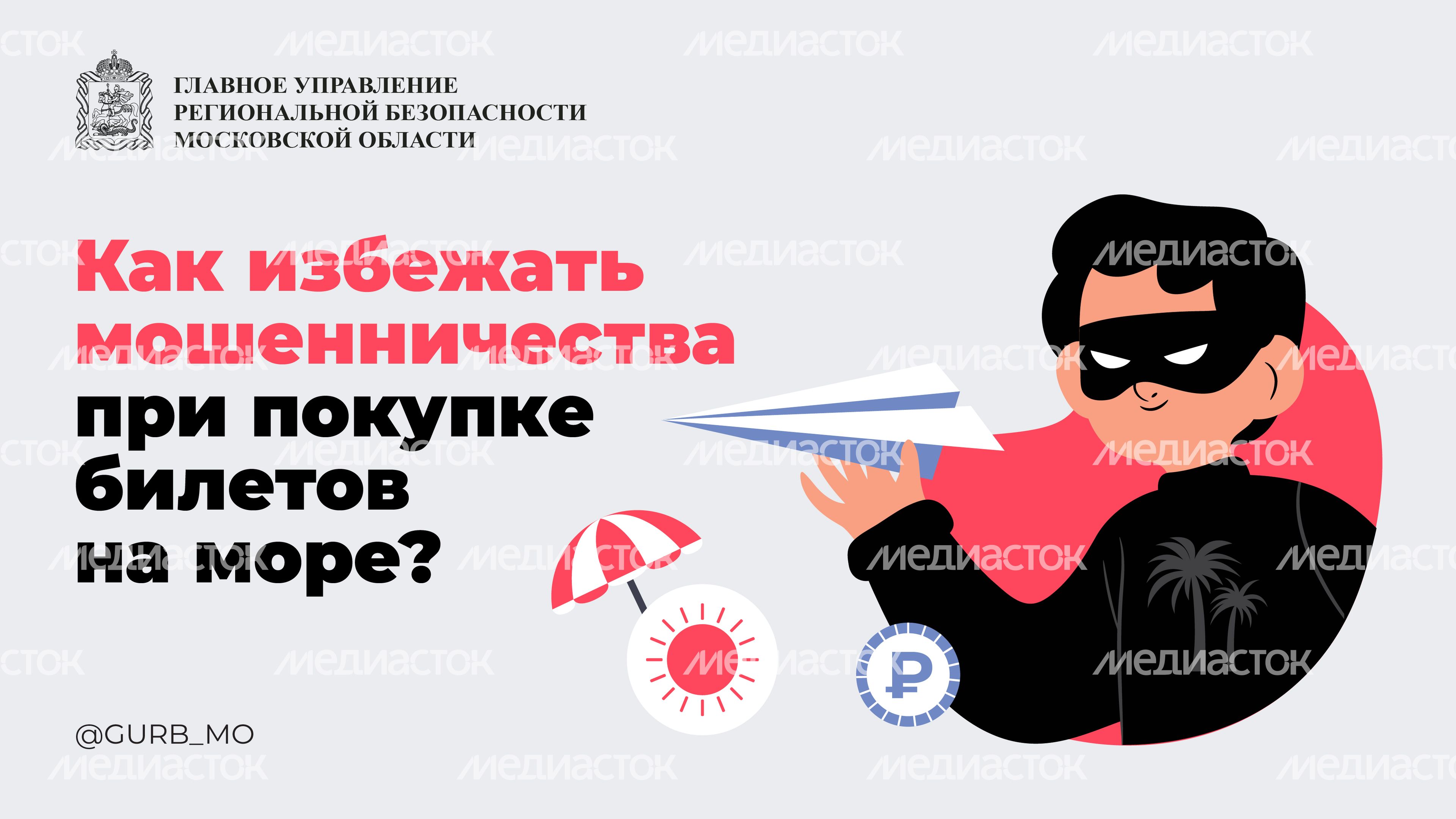 Как избежать мошенничества при покупке билетов на море_ горизонталь 01