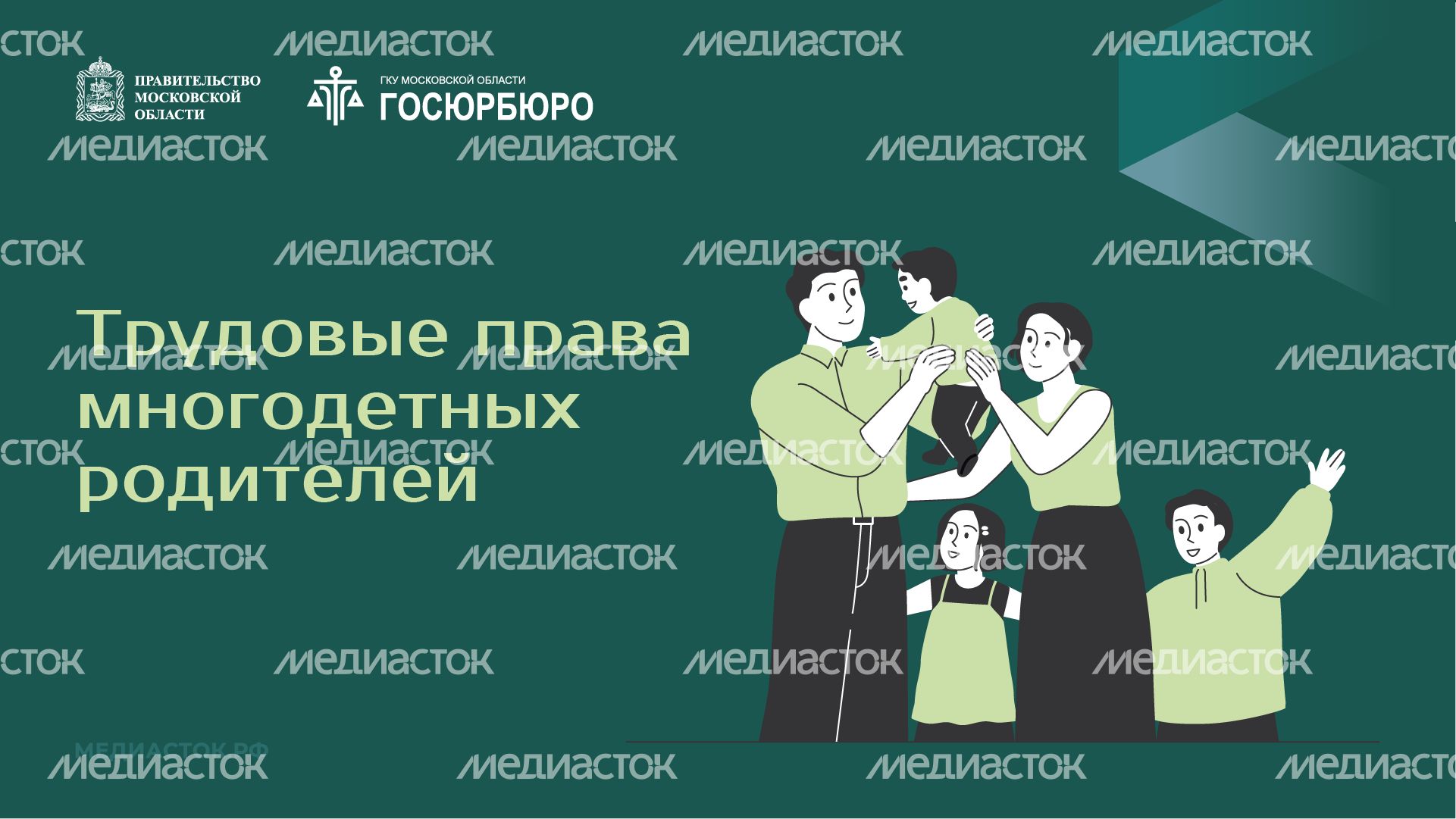 Трудовые права многодетных родителей горизонталь 01