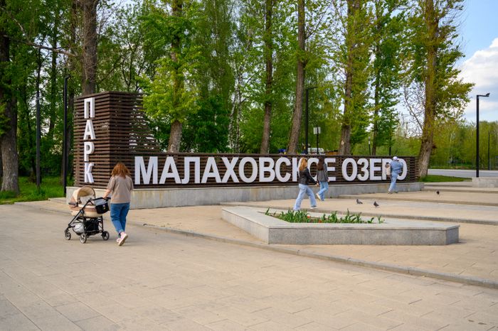 Парк «Малаховское озеро» в поселке Малаховка округа Люберцы
