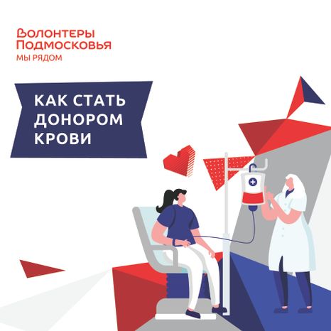 Как стать донором крови