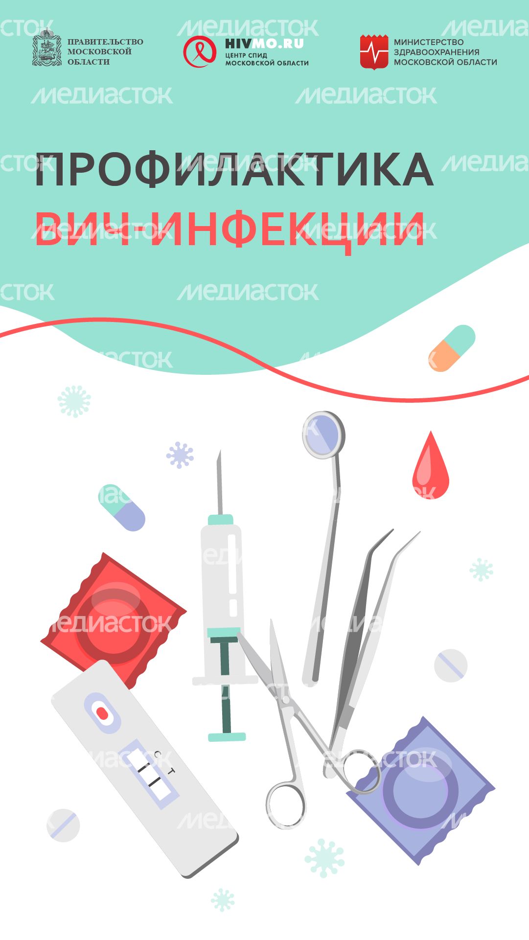 профилактика ВИЧ-инфекции - вертикаль.png