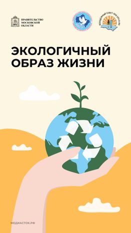 Экологичный образ жизни Вертикаль 01