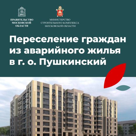 Переселение Пушкино Мамонтовка