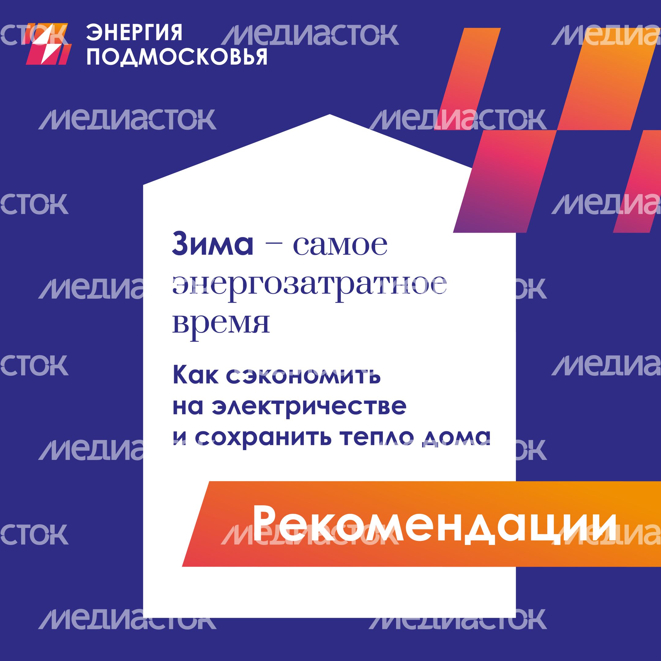 зима_самое_энергозатратное_время_1080x1080_1.jpg