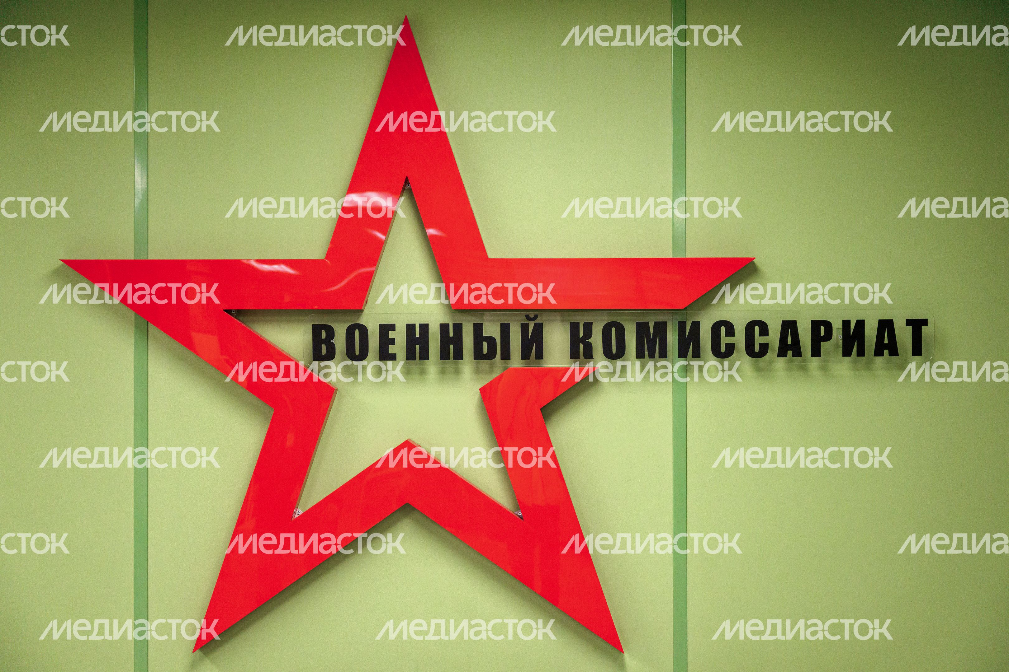 Военный комиссариат Московской области Военный комиссариат Московской области