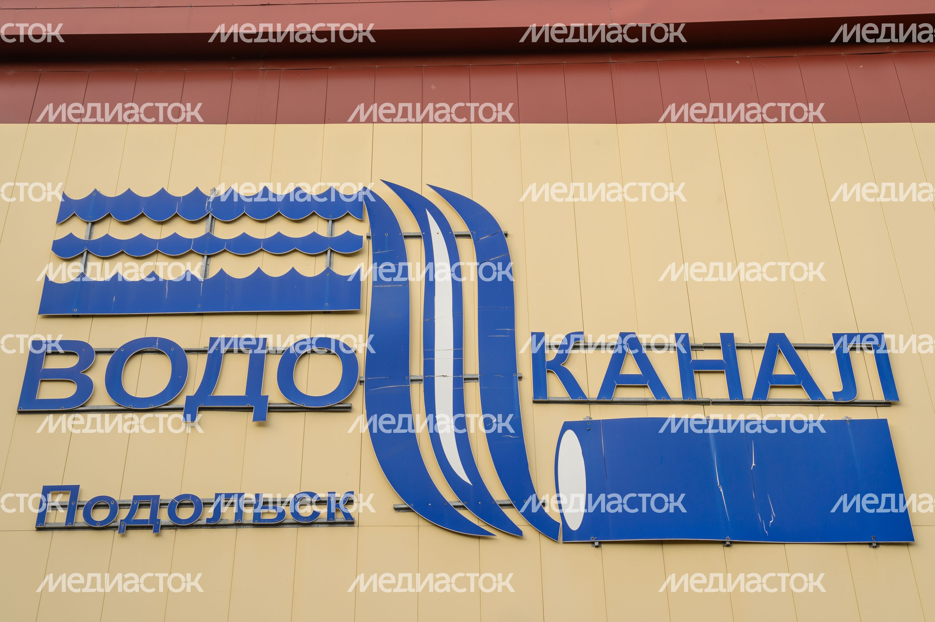 Подольск. Подольский водоканал