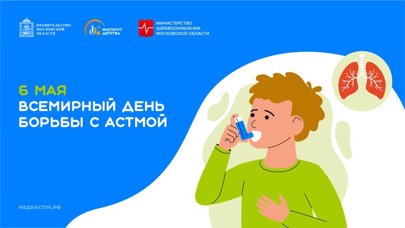 6 мая Всемирный день борьбы с астмой   горизонталь
