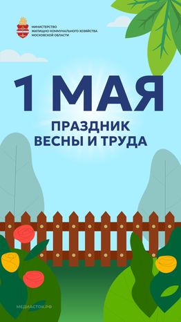 ЖКХ 1 мая открытка вертикаль 04