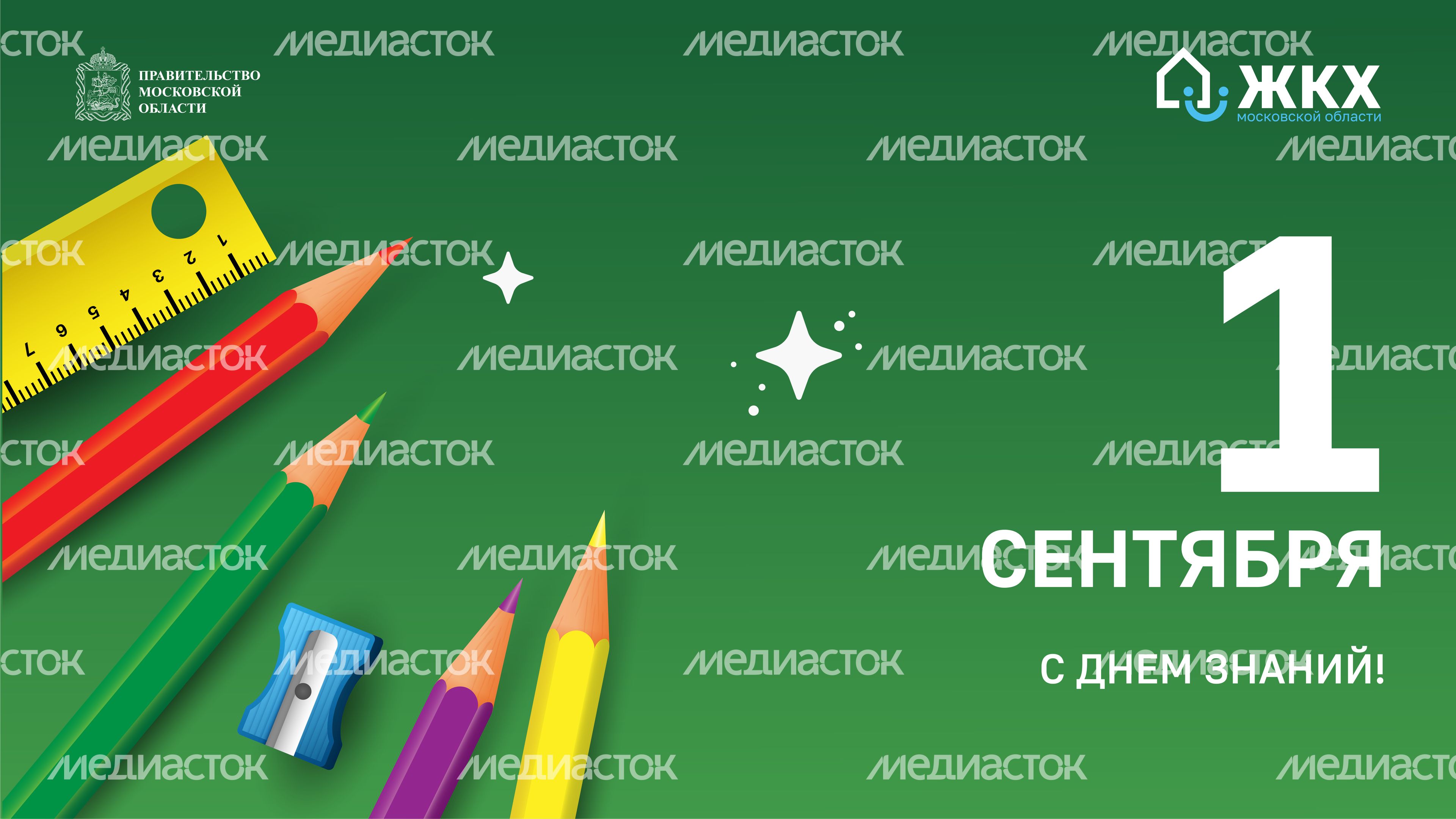 ЖКХ_День знаний_Баннер-02
