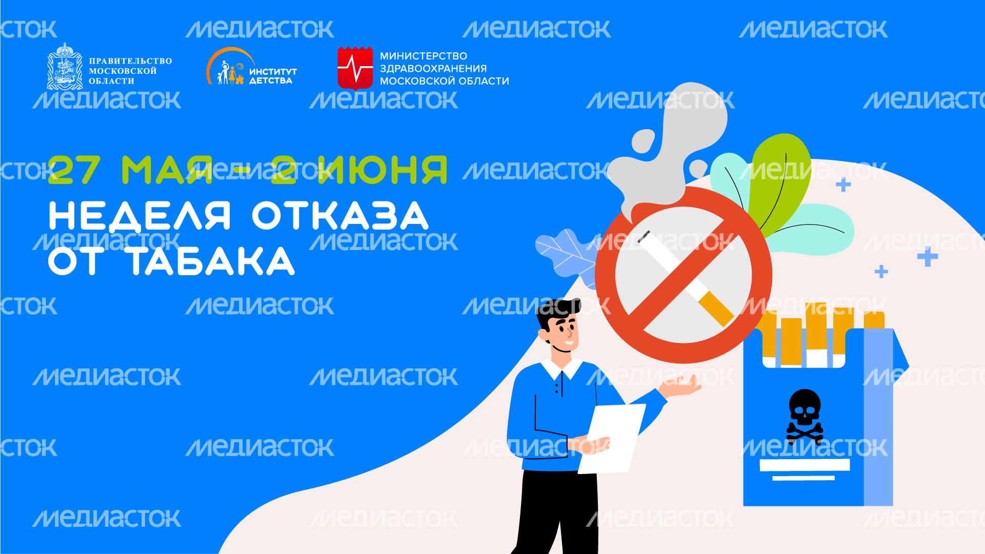 27 мая-2 июня Неделя отказа от табака квадрат горизонталь