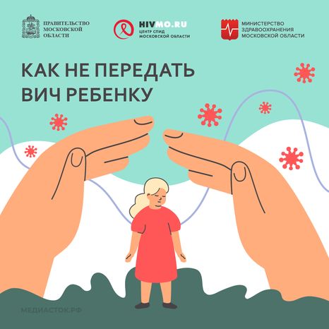 Квадрат 03 Как не передать ВИЧ ребенку
