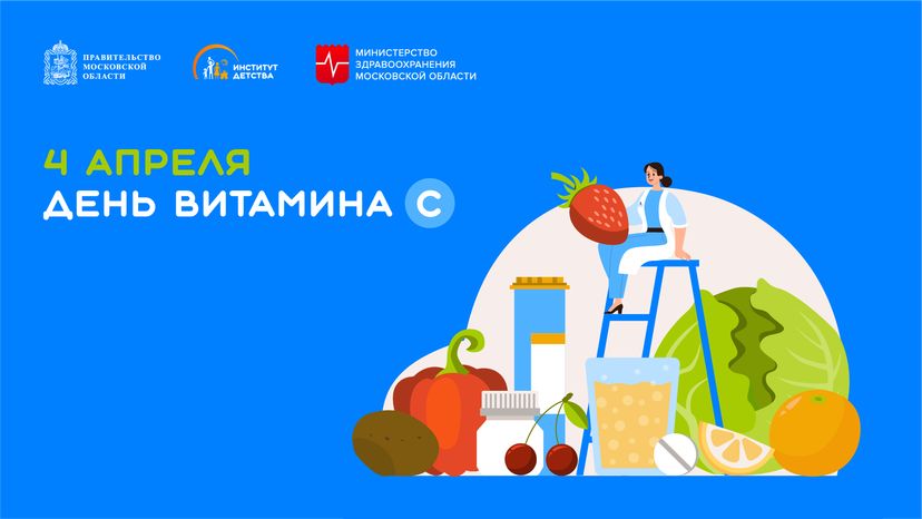 4 апреля день витамина С-горизонталь