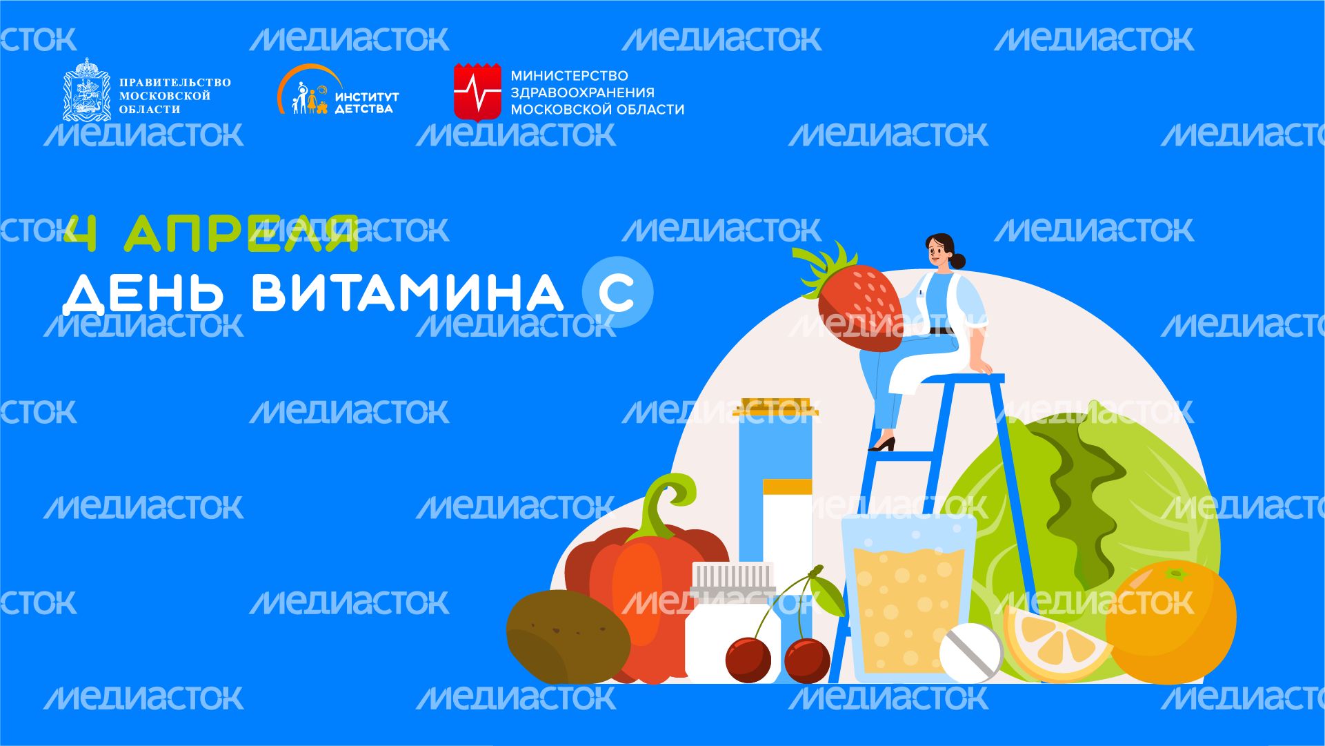 4 апреля день витамина С-горизонталь