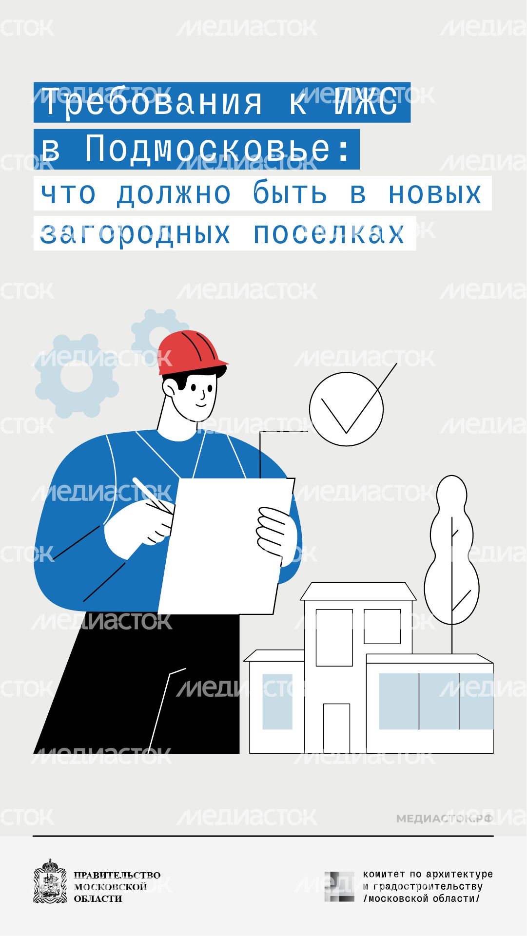 Новые требования к ИЖС Подмосковья вертикаль 01 Новые требования к ИЖС Подмосковья вертикаль 01