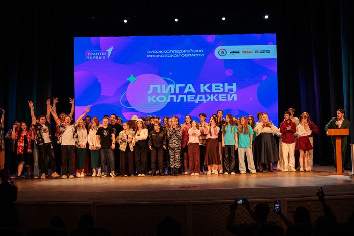 Награждение победителей Кубка колледжей КВН Московской области в Балашихе