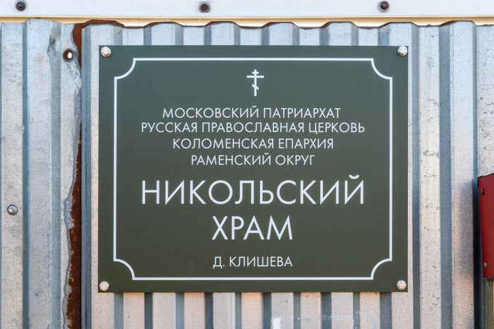 Никольская церковь в деревне Клишево Раменского г.о. Московской области
