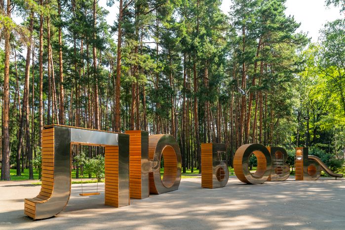 Любовь в парке культуры и отдыха «Елочки» в Домодедово