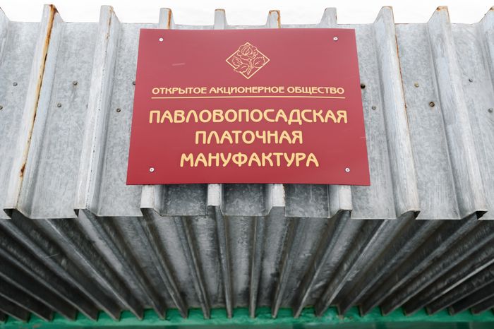 Павловопосадская платочная мануфактура
