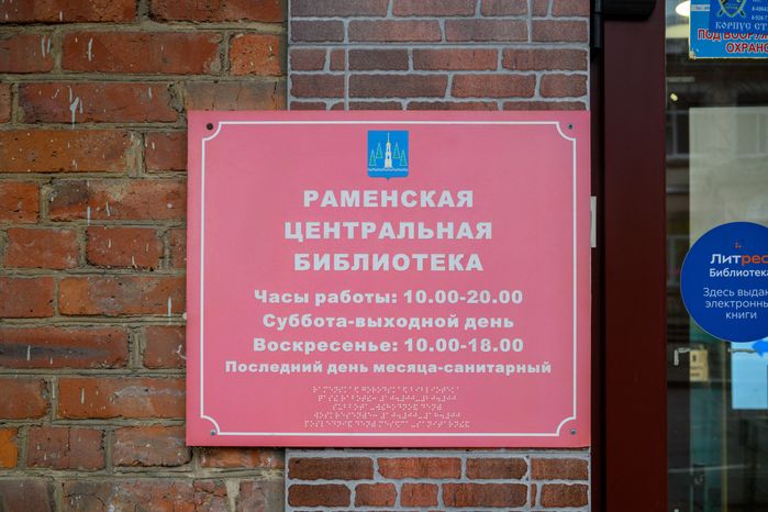 Обновленная Центральная библиотека имени А.С. Пушкина в Раменском