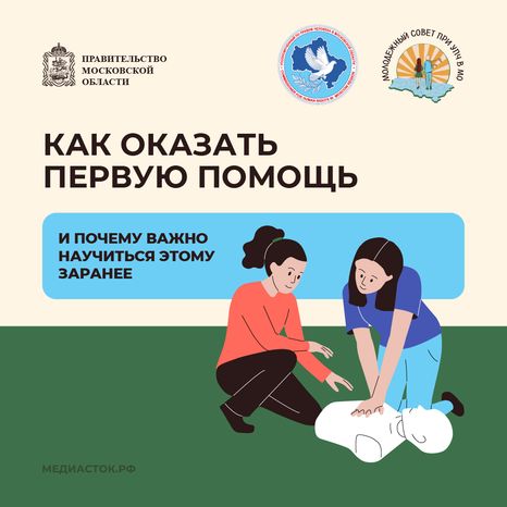 Как оказать первую помощь Молсовет квадрат 01