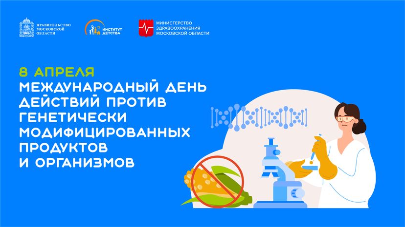 8 апреля Международный день действий против гмо продуктов и организмов - горизонталь