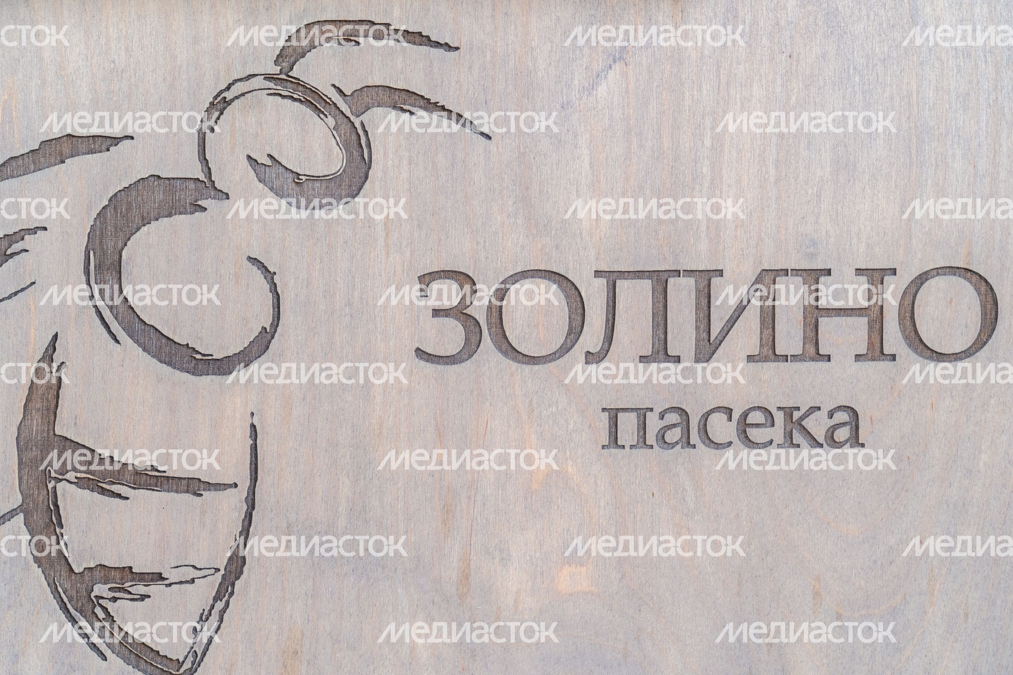Пасека «Золино» на территории усадьбы Золино-Никольское в Клину Пасека «Золино» на территории усадьбы Золино-Никольское в Клину