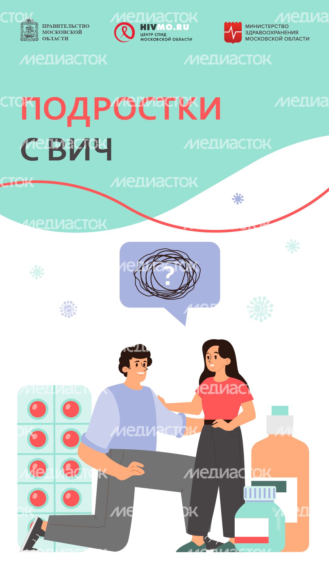 Подростки с ВИЧ - вертикаль.png