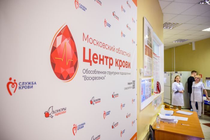 День донора в Московском областном центре крови в Воскресенске