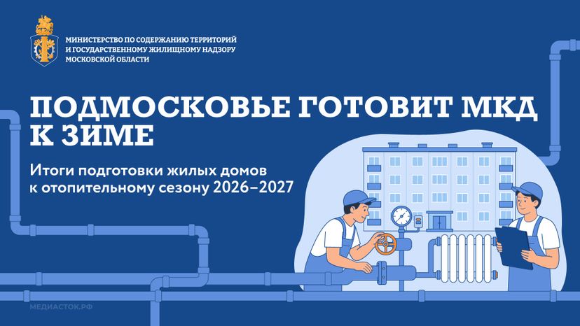 Подмосковье готовит МКД к зиме горизонталь 01