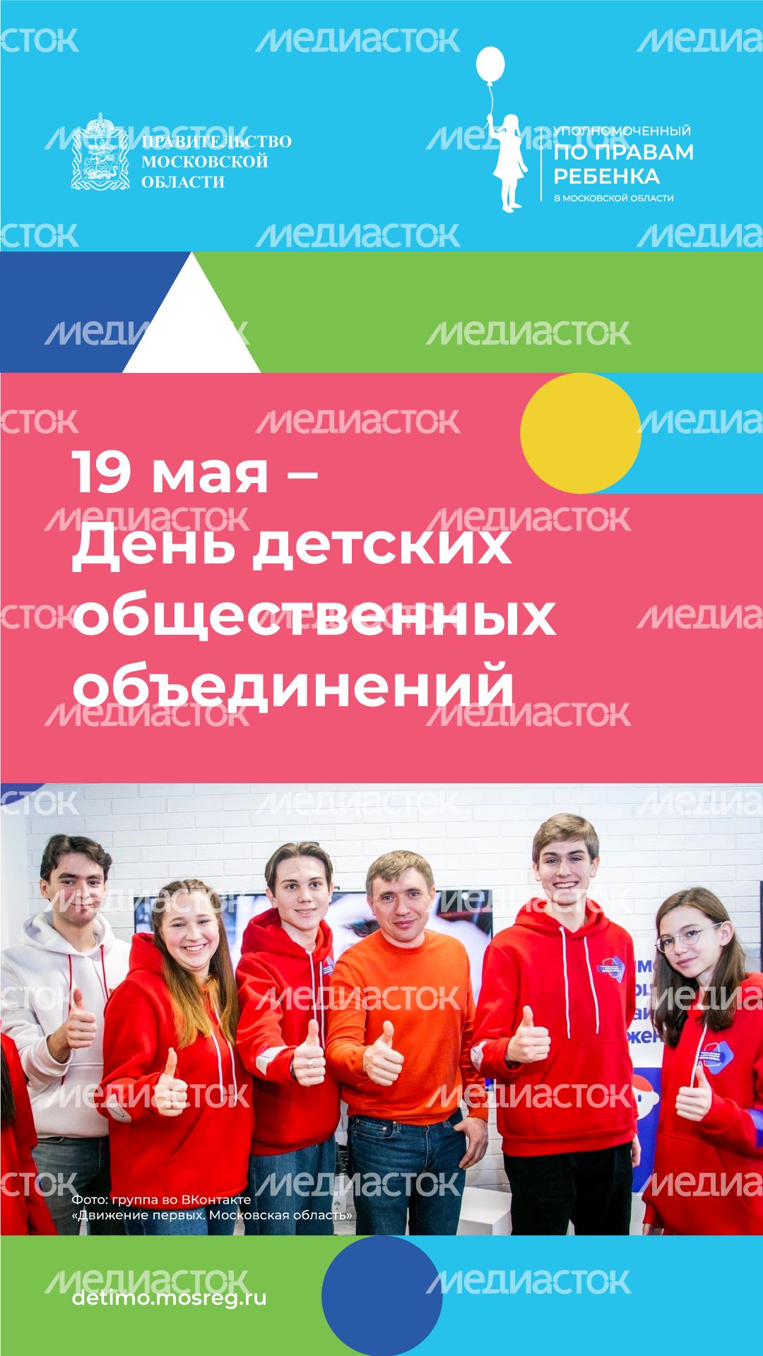 День детских общественных организаций 19 мая вертикаль (1).png