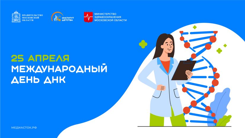 Международный день ДНК горизонталь 02