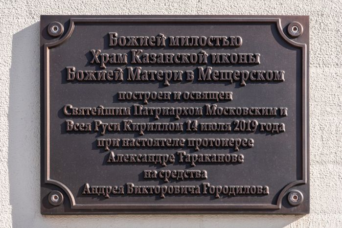 Одинцовский округ. Храм Казанской иконы Божией Матери в поселке Мещерский