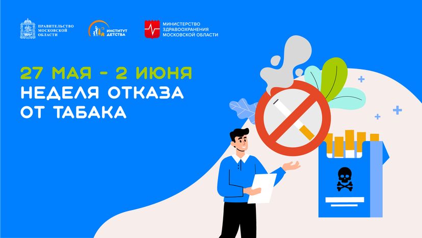 27 мая-2 июня Неделя отказа от табака квадрат горизонталь