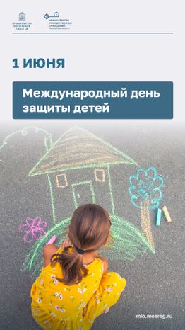 Открытка_Вертикаль-Международный день защиты детей