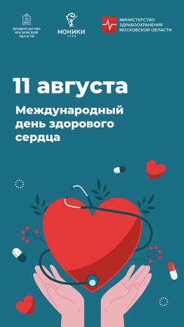 Вертикаль_День здорового сердца.jpg